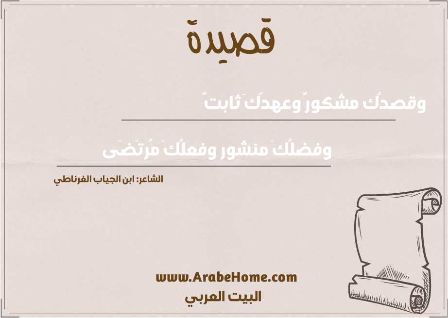 وقصدُك مشكورٌ وعهدُكَ ثابتٌ