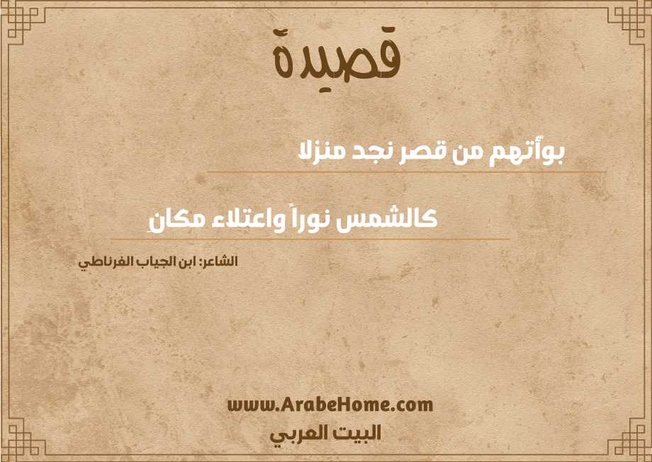بوّأتهم من قصر نجد منزلا