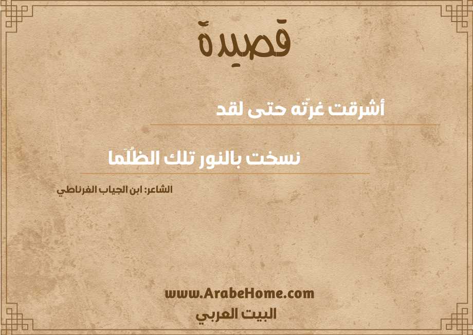 أشرقت غرّته حتى لقد
