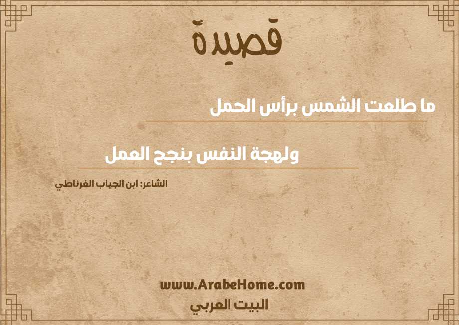 ما طلعت الشمس برأس الحمل
