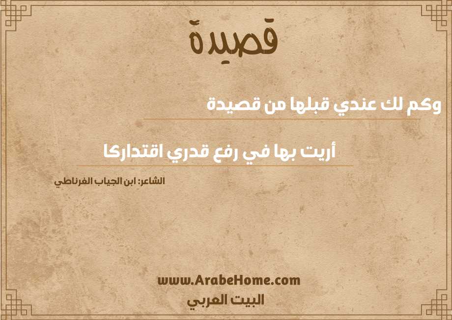 وكم لك عندي قبلها من قصيدة
