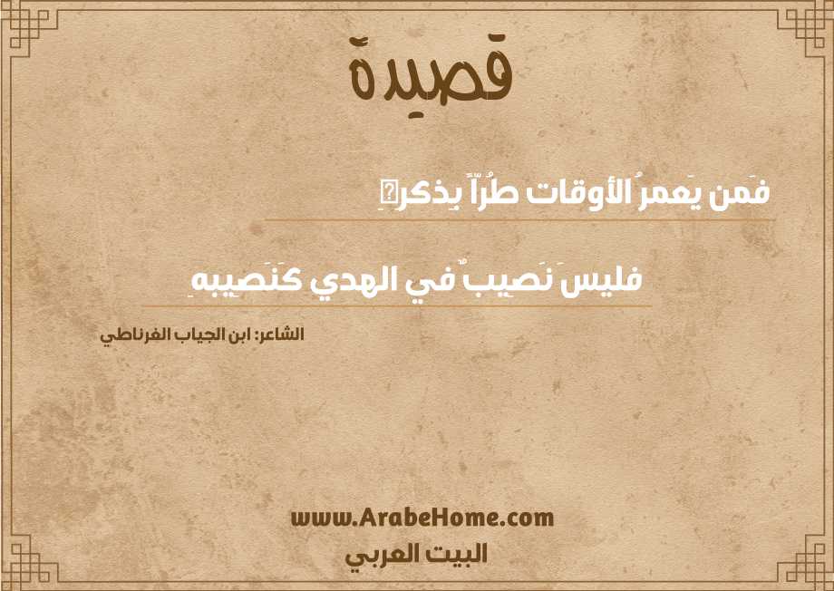 فَمن يَعمرُ الأوقات طُرّاً بِذكرِهِ