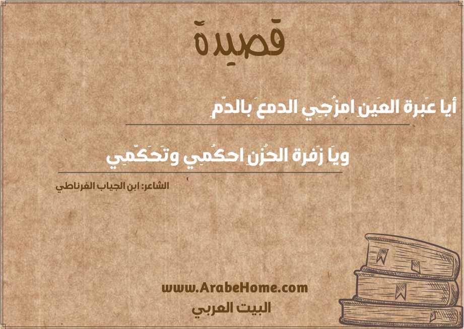 أيا عَبرة العَينِ امزُجِي الدمعَ بالدَّمِ