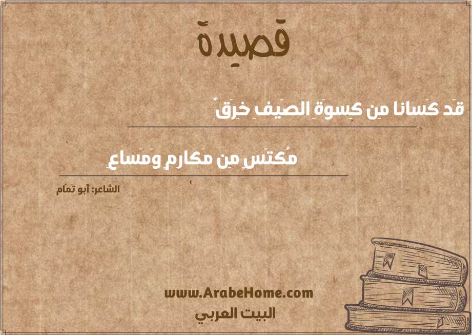 قَد كَسانا مِن كِسوَةِ الصَيفِ خِرَقٌ