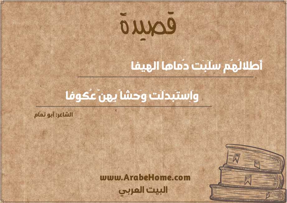 أَطلالُهُم سَلَبَت دُماها الهيفا