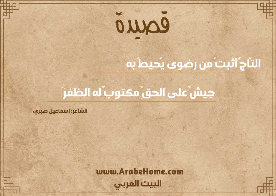 التَّاجُ أثبتُ من رضوى يُحيطُ به