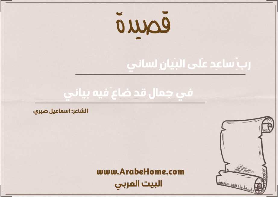 ربِّ ساعِد عَلى البَيانِ لساني
