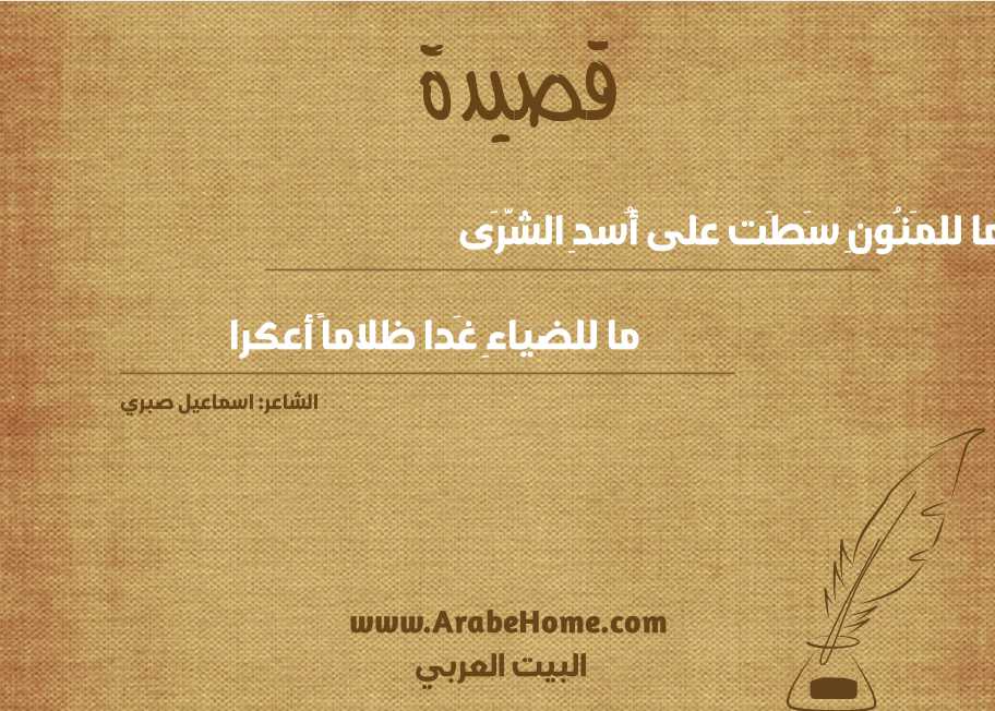 ما للمَنُونِ سَطَت على أُسدِ الشَّرَى