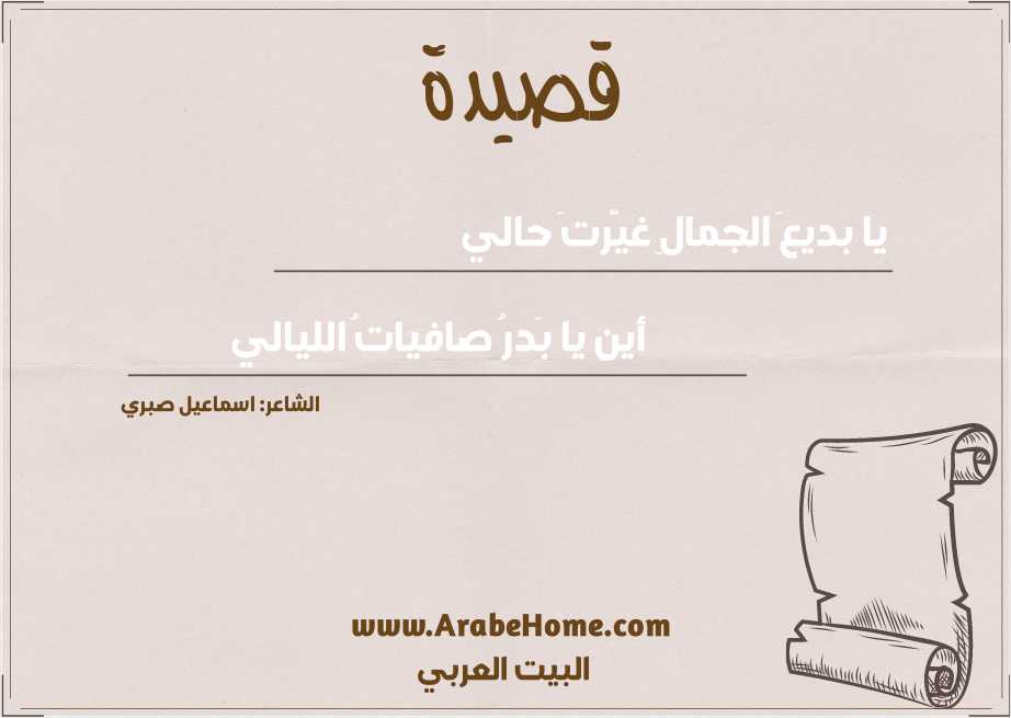 يا بديعَ الجمالِ غيَّرتَ حالي