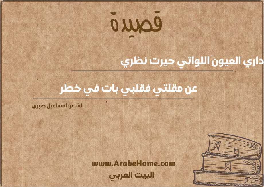 داري العيونَ اللواتي حيرت نظري