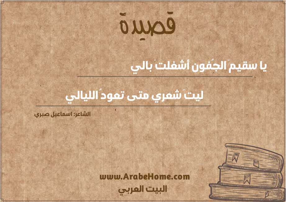 يا سقيمَ الجُفون أشغلتَ بالي
