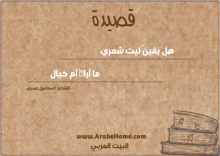 هل يقينٌ ليتَ شعري