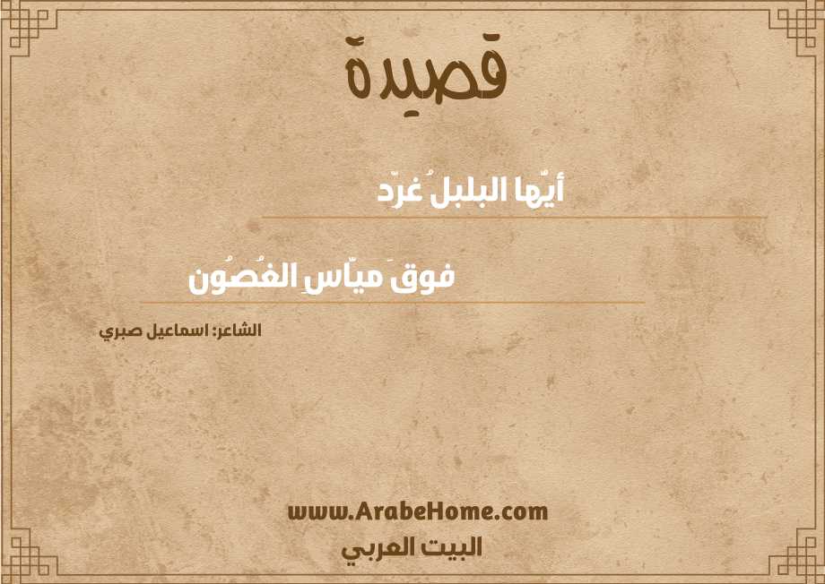 أيُّها البلبلُ غرِّد