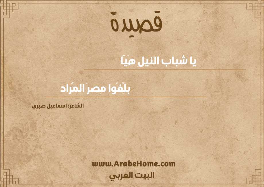 يا شباب النيلِ هَيّا