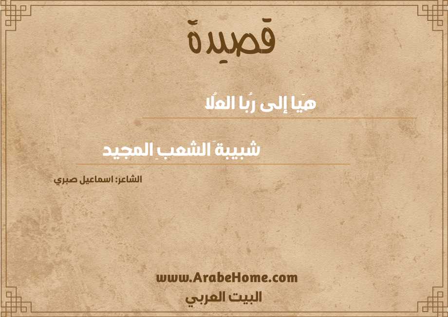 هَيا إلى رُبا العُلا