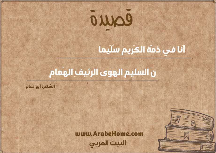 أَنا في ذِمَّةِ الكَريمِ سُلَيما