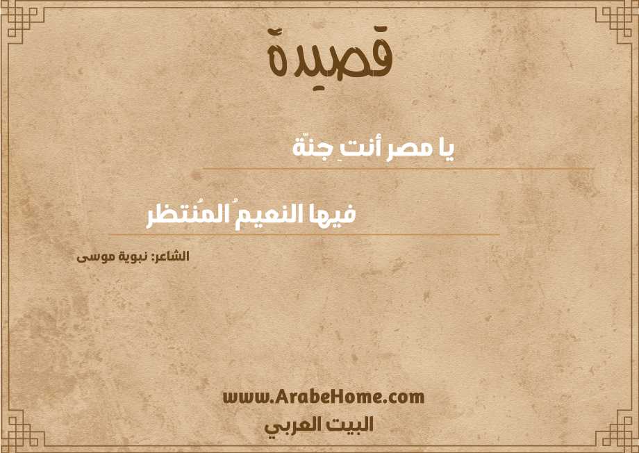 يا مصر أنتِ جنّة