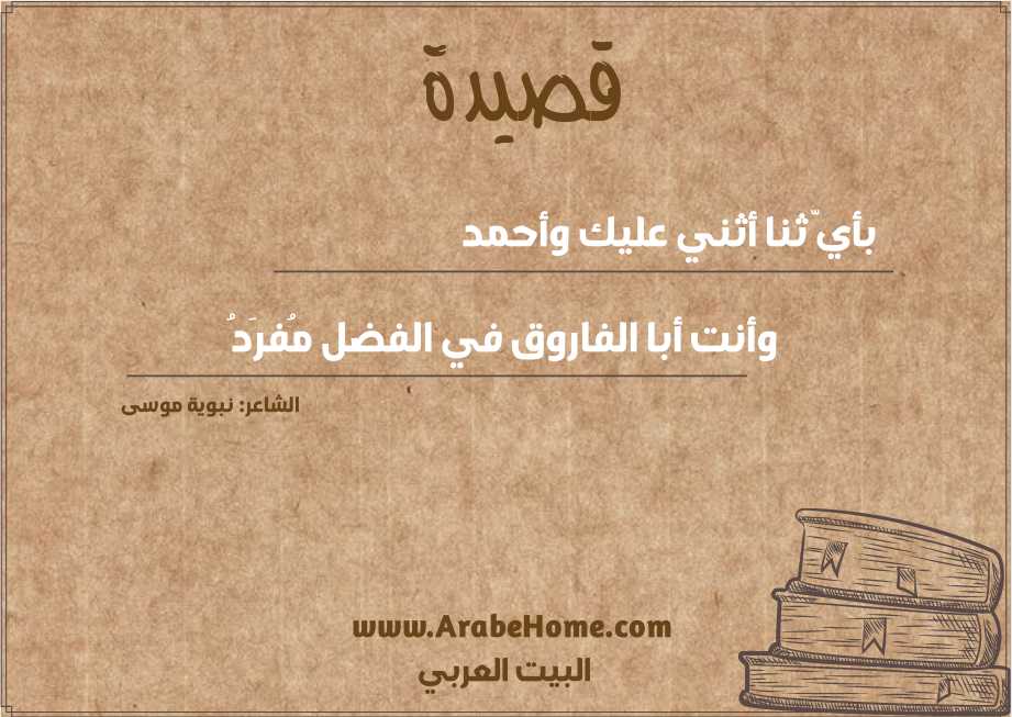 بأيّ ثنا أثني عليك وأحمد