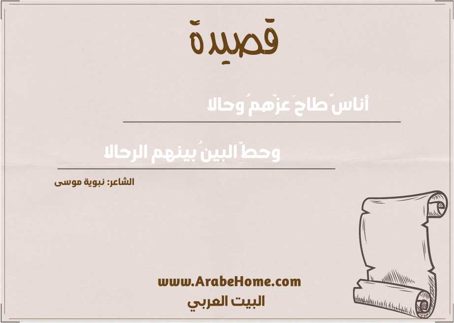 أناسٌ طاحَ عزّهمُ وحالا