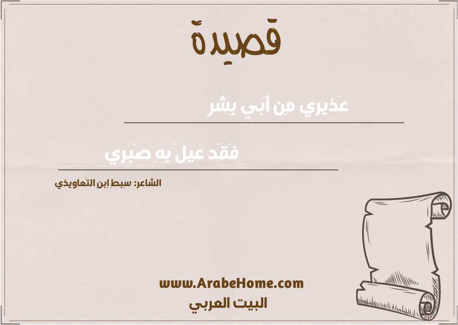 عَذيري مِن أَبي بِشرٍ