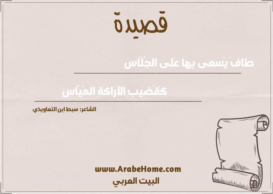 طافَ يَسعى بِها عَلى الجُلّاسِ