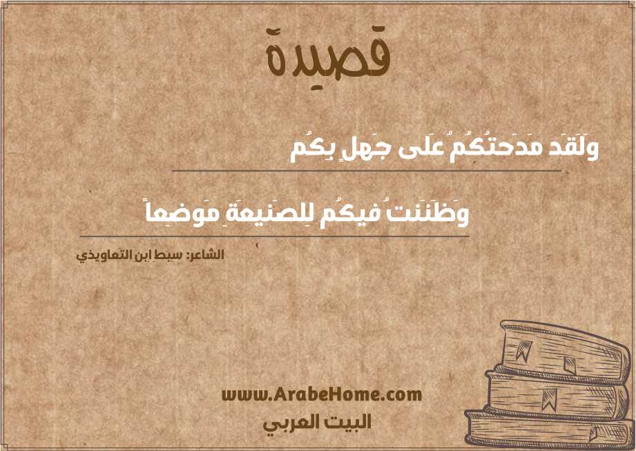 وَلَقَد مَدَحتُكُمُ عَلى جَهلٍ بِكُم