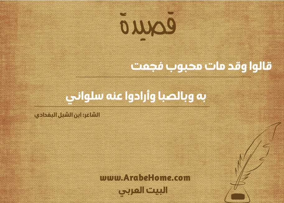 قالوا وقد مات محبوب فجعت