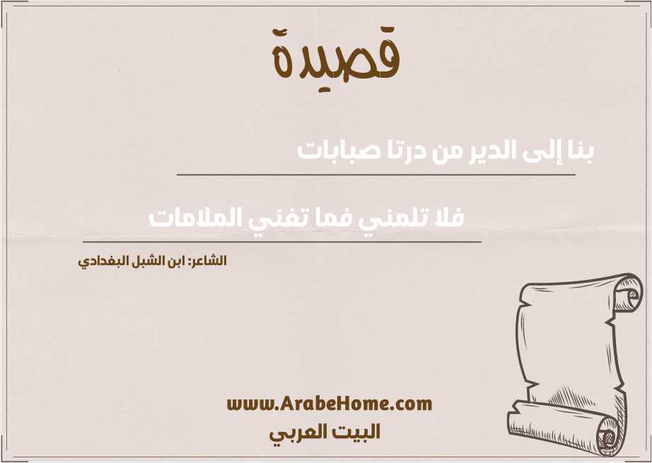 بنا إلى الدير من درتا صبابات