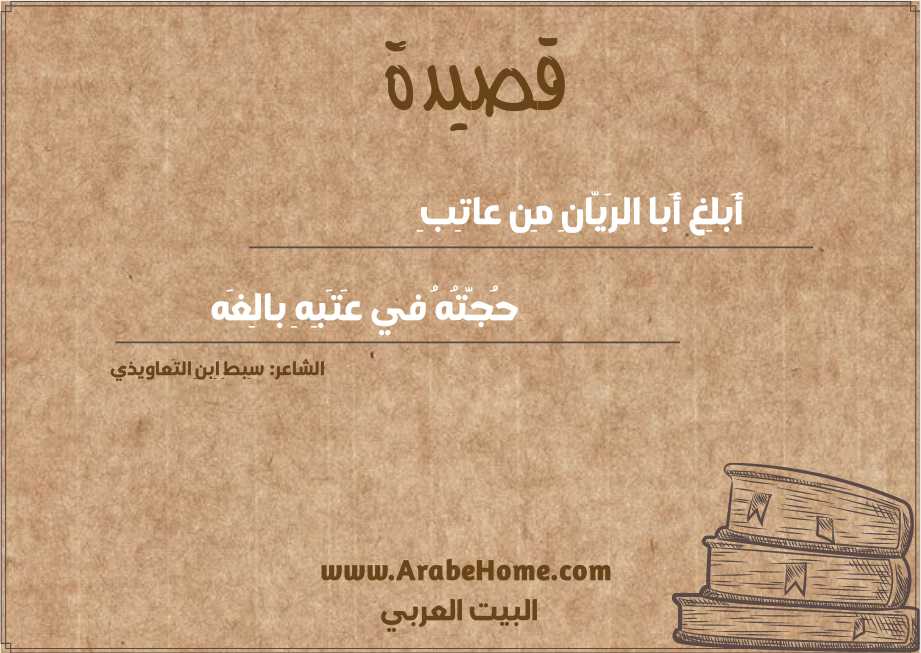 أَبلِغ أَبا الرَيّانِ مِن عاتِبِ