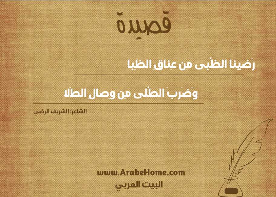 رَضينا الظُبى مِن عِناقِ الظِبا