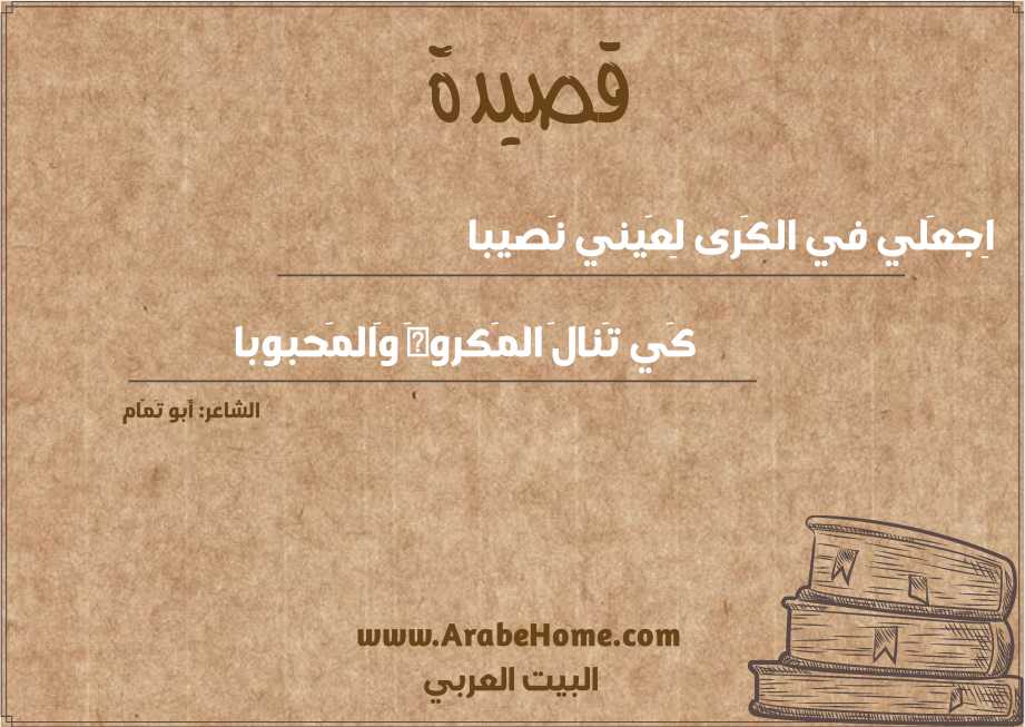 اِجعَلي في الكَرى لِعَيني نَصيبا