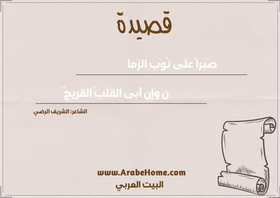 صَبراً عَلى نُوَبِ الزَما