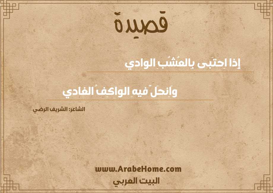 إِذا اِحتَبى بِالعُشُبِ الوادي