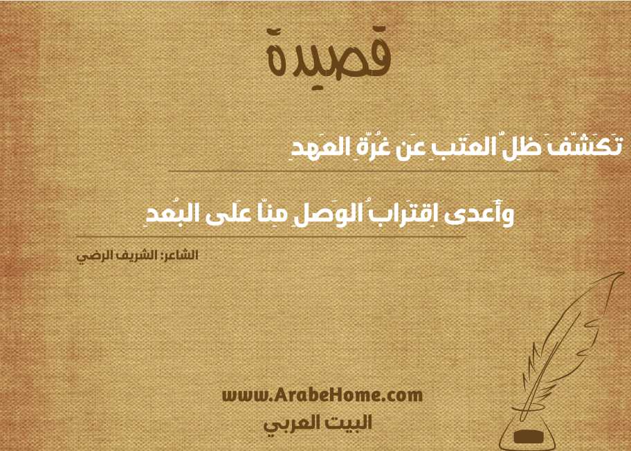 تَكَشَّفَ ظِلُّ العَتبِ عَن غُرَّةِ العَهدِ