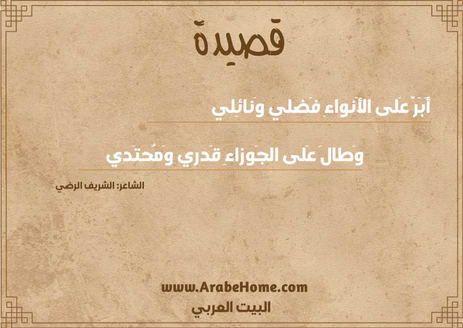 أَبَرَّ عَلى الأَنواءِ فَضلي وَنائِلي