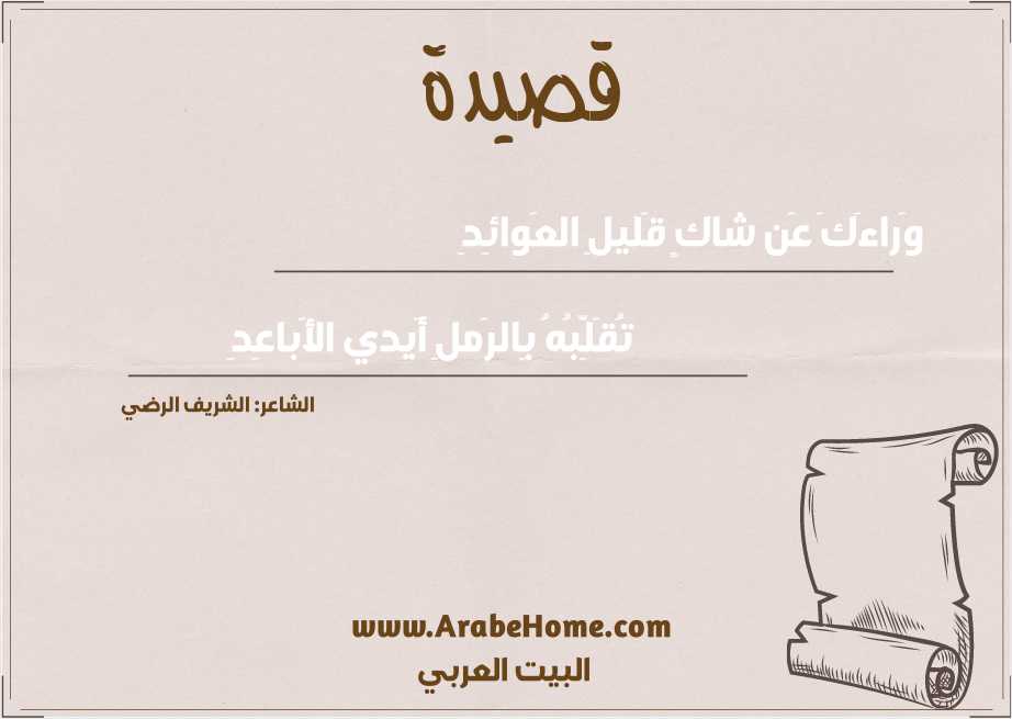 وَراءَكَ عَن شاكٍ قَليلِ العَوائِدِ