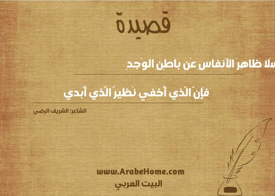 سَلا ظاهِرَ الأَنفاسِ عَن باطِنِ الوَجدِ