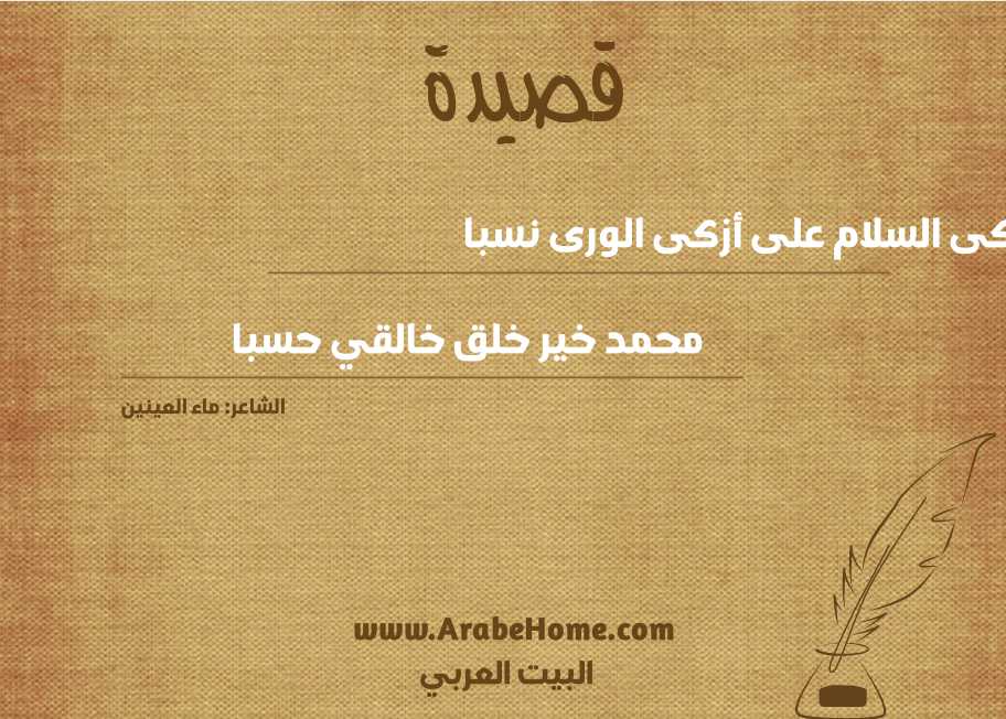 أزكى السلام على أزكى الورى نسبا