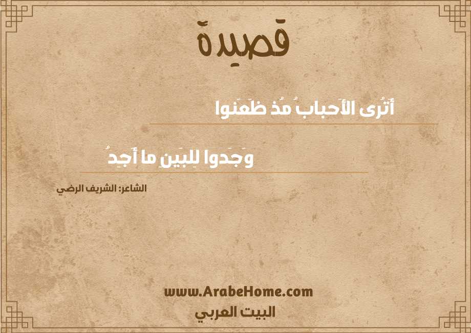 أَتُرى الأَحبابُ مُذ ظَعَنوا