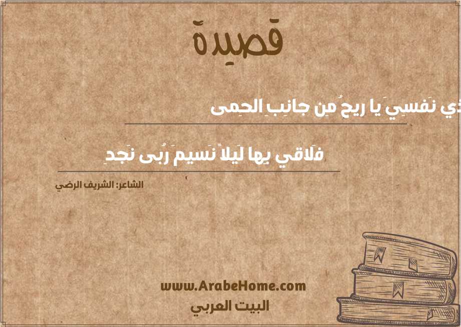 خُذي نَفسِيَ يا ريحُ مِن جانِبِ الحِمى