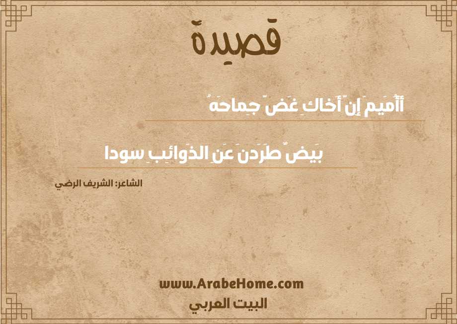 أَأُمَيمَ إِنَّ أَخاكِ غَضَّ جِماحَهُ