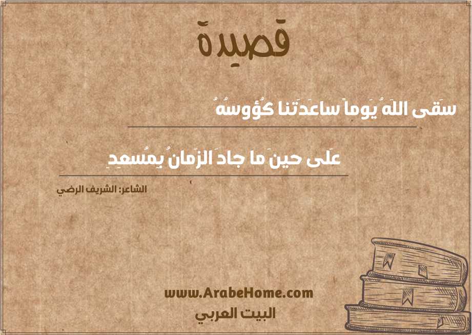 سَقى اللَهُ يَوماً ساعَدَتنا كُؤوسُهُ