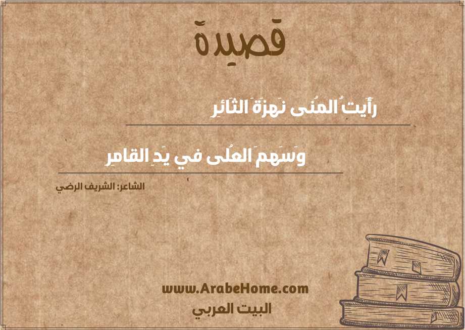 رَأَيتُ المُنى نَهزَةَ الثَائِرِ