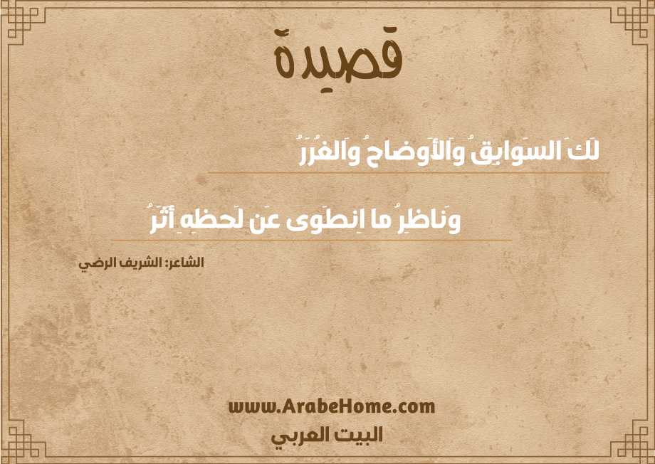 لَكَ السَوابِقُ وَالأَوضاحُ وَالغُرَرُ