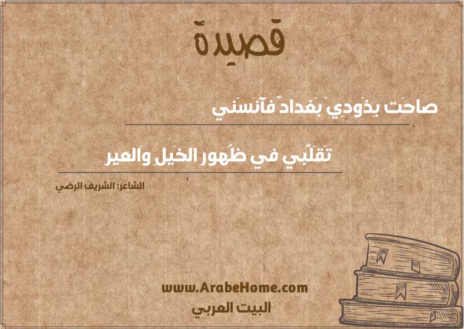 صاحَت بِذَودِيَ بَغدادٌ فَآنَسَني