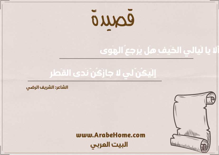 أَلا يا لَيالي الخَيفِ هَل يَرجِعُ الهَوى