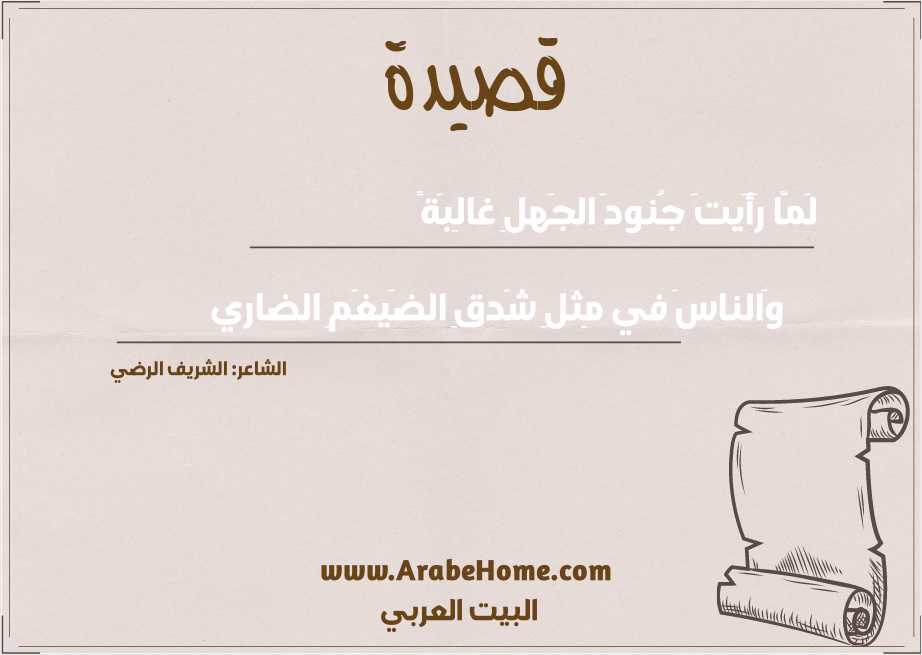 لَمّا رَأَيتَ جُنودَ الجَهلِ غالِبَةً