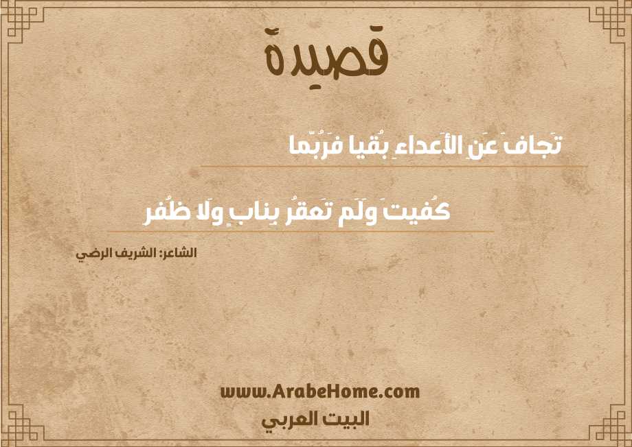 تَجافَ عَنِ الأَعداءِ بُقيا فَرُبَّما