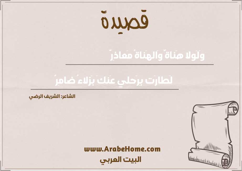 وَلَولا هَناةٌ وَالهَناةُ مَعاذِرٌ