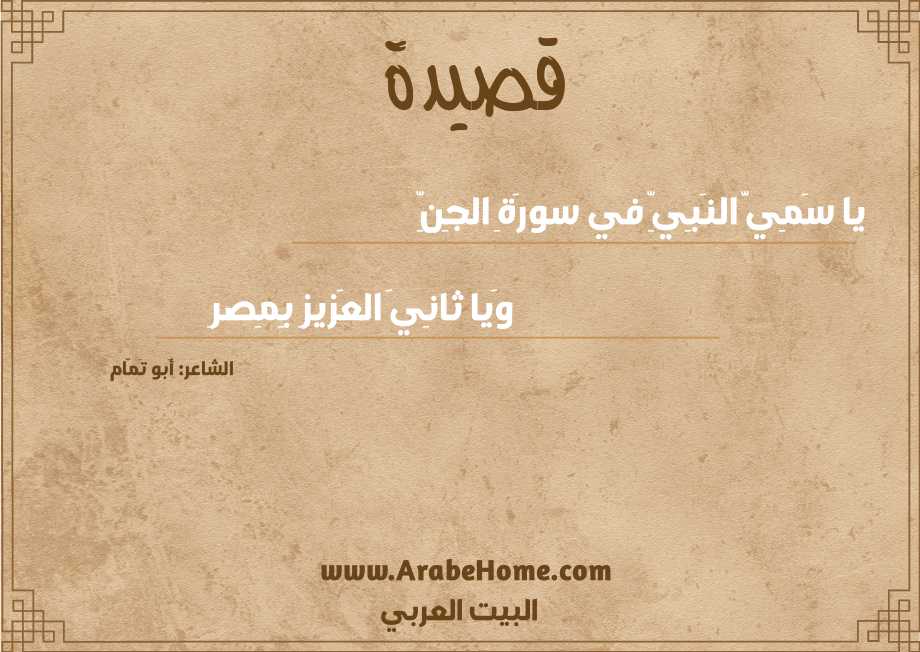 يا سَمِيَّ النَبِيِّ في سورَةِ الجِنِّ